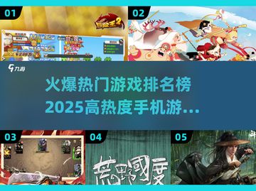 🔥2025年超热门手机游戏排行榜🔥玩手游的你不能错过！截图1