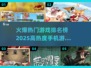 🔥2025年超热门手机游戏排行榜🔥玩手游的你不能错过！