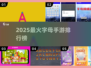 🔥2025最火字母游戏TOP榜💥