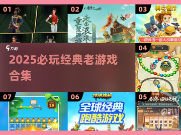 🎮10年前神作！2025必玩老游戏合集🔥截图1