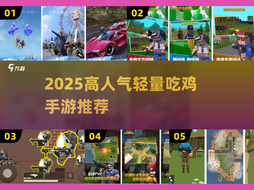 🔥2025最火吃鸡手游TOP榜💥截图1