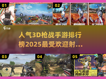 🔥2025最受欢迎3D枪战手游排行榜💥截图1