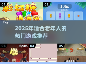 👵🎮2025最适合老年人的趣味游戏大揭秘！截图1