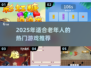 👵🎮2025最适合老年人的趣味游戏大揭秘！