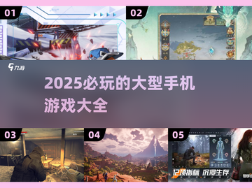 🔥2025必玩手机大型游戏合集🎮让你欲罢不能！截图1