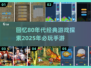 🌟80年代经典游戏大揭秘！2025必玩手游推荐🔥