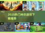 🔥2025神的游戏TOP榜，速来围观！🎮✨