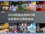 2024超🔥游戏推荐！玩到停不下来🎮