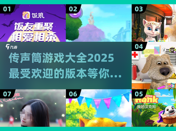 2025最🔥传声筒游戏合集🎉免费下载链接分享截图1