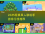🔥2025双人联机手游TOP榜🎮经典合集来袭！