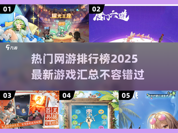 🔥2025热门网游排行榜✨未来最火游戏等你来战！截图1