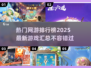 🔥2025热门网游排行榜✨未来最火游戏等你来战！