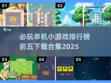 🔥2025必玩🔥单机小游戏排行榜前五🎉截图1