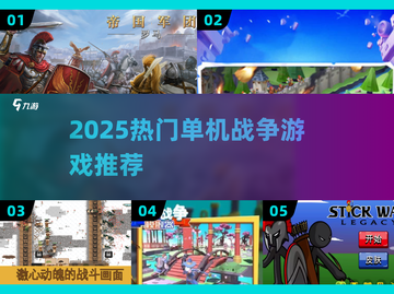 🔥2025单机打仗游戏TOP榜💥🎮截图1