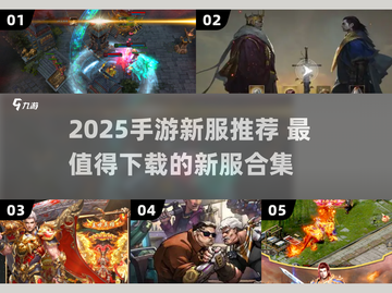 🎮2025最火手游新服大揭秘！速来抢占先机！截图1