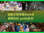 🔥2024必玩！超耐打挂机手游推荐🎮