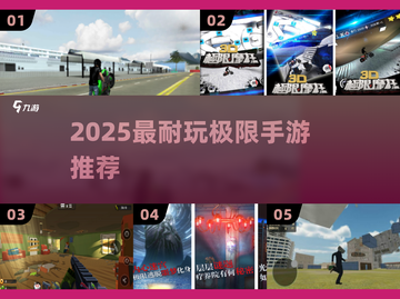 🔥2025最耐玩极限手游TOP榜💥截图1