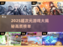 🎮2025超次元游戏大汇总！高质量推荐来袭💥