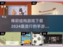 榫卯结构手游🔥2024热门游戏下载分享✨