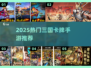 🔥2025爆款三国卡牌手游推荐！🎮