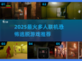 🔥多人联机鬼屋游戏推荐！恐怖逃脱手游2025来袭👻