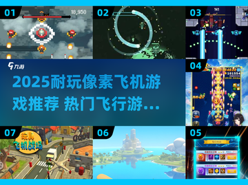 🎮超耐玩像素飞机游戏TOP榜！2025🔥必玩空战神作大公开！截图1