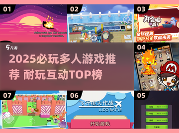 🔥2025必玩多人游戏TOP榜💥超耐玩互动神作推荐🎮截图1