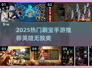 🔥英雄无闪？这些刷宝手游让你爽到爆！🎮💥截图1