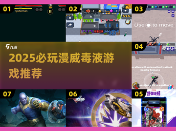🔥2025必玩！漫威毒液游戏大揭秘💥🎮截图1