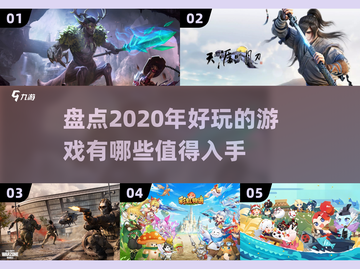 2020年超🔥好玩游戏推荐🎮截图1