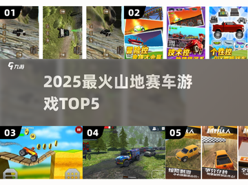 🚗2025最火山地赛车TOP5💥截图1