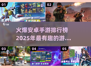 🔥2025必玩安卓手游排行榜，这些游戏超有趣！🎮截图1