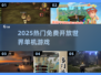 2025免费神作！🎮开放世界随便玩