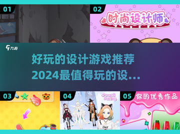 2024必玩设计游戏🔥创意无限，等你来挑战！截图1