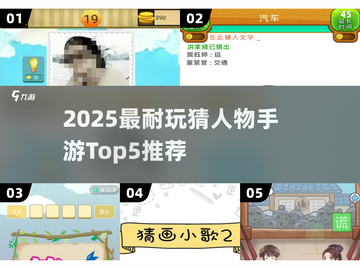🔥2025最耐玩猜人物手游TOP5💥截图1