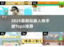 🔥2025最耐玩猜人物手游TOP5💥
