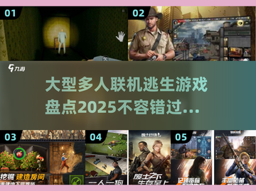 🔥2025年必玩的大型多人逃生游戏🔥截图1