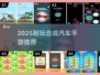 🔥2025超耐玩合成汽车手游推荐！🚗✨
