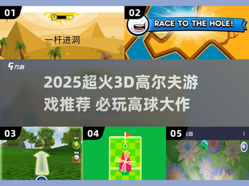 🔥2025超火3D高尔夫游戏推荐⛳好玩到停不下来！截图1