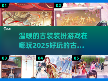 古装游戏推荐🔥2025最值得玩的装扮小游戏👗截图1