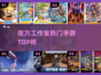 🔥魔方工作室爆款手游TOP5！🎮