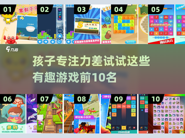 孩子专注力不够？这些游戏来帮忙🌟（10款精选）截图1