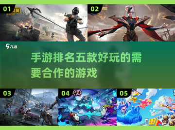 🔥超 fun！五款必玩合作手游排名🌟截图1