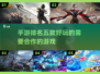 🔥超 fun！五款必玩合作手游排名🌟