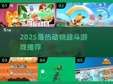 🔥2025最火动物战斗游戏推荐！🎮截图1
