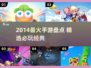 🔥2014爆款手游回顾🎮经典之作TOP榜💥