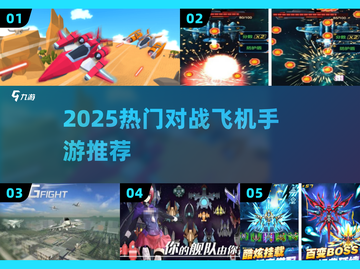 🔥2025最燃飞机对战手游推荐✈截图1