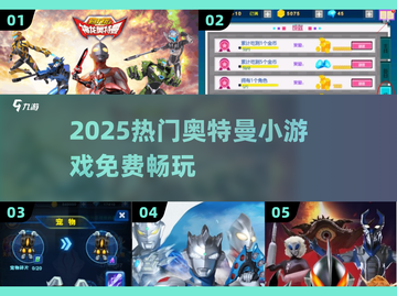 🔥2025必玩奥特曼小游戏💥免费畅玩！截图1