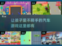 🔥2025超流行儿童汽车游戏免费下载链接🎉