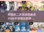 2024必玩二次元游戏🔥超有趣盘点✨